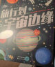 旅行到宇宙边缘（超长精装折叠书，顶尖名校UCL天文学教授拉曼献给孩子的礼物）浪花朵朵 实拍图