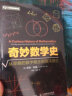 奇妙数学史 从早期的数字概念到混沌理论（异步图书出品） 实拍图