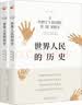 世界人民的历史 从石器时代到新千年 实拍图