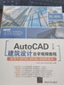 AutoCAD中文版建筑设计自学视频教程（CAD/CAM/CAE自学视频教程） 实拍图