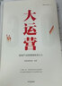 包邮 大运营 房产运营管理体系3.0 赛普管理咨询 中信出版社图书 实拍图