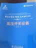 输变电装备关键技术与应用丛书 高压开关设备 实拍图