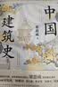 中国建筑史 贵州人民出版社 梁思成 著 书籍 图书 晒单实拍图