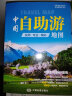 第二版 2024 中国自助游地图 旅行实用地图 34幅旅游交通地图 110+经典景点、海量资讯 400+短线 合理规划 旅行装备 自驾游装备 晒单实拍图