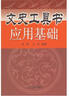 文史工具书应用基础 实拍图