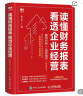 读懂财务报表看透企业经营 案例分析 实务指引 第2版 实拍图