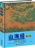 山海经（彩绘版）/少儿万有经典文库系列 实拍图