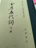 全唐五代词（全2册）中华书局中国古典文学总集 实拍图
