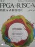 基于FPGA与RISC-V的嵌入式系统设计 实拍图