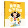 我想赢，也不怕输（培养正向的竞争观，成长越挫越强！努力第一，输赢第二！） 实拍图