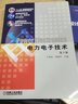 电力电子技术(第5版普通高等教育电气工程与自动化类系列教材) 实拍图