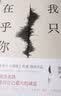 我只在乎你 《生吞》《仙症》作者郑执“重生”之作：这个故事非讲不可，只能以二十四岁的姿态 实拍图