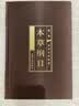 国学传世经典：本草纲目（绸面精装）全6卷 实拍图
