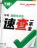 【现货】2024万唯中考速查一本全湖南长沙陕西河南河北江西安徽道法历史地理政治复习资料速查速记开卷神器九年级总复习万维教育官方旗舰店 长沙 速查一本全【道法+历史】 晒单实拍图