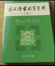 古汉语常用字字典（第5版） 古诗词文言文教材教辅中小学语文课外阅读作文新华字典现代汉语词典成语故事牛津高阶古代汉语英语学习常备工具书 实拍图