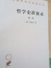 哲学史讲演录（第二卷）/汉译世界学术名著丛书 实拍图