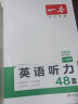 【官方旗舰店】2024一本七八九年级英语完形填空阅读理解150篇789年级上下册通用英语完型阅读听力专项训练初中英语阅读组合训练全国通用版本英语中学教辅书 8年级-英语听力（48套） 正版 晒单实拍图