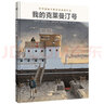 世界插画大师英诺森提收官之作：我的克莱曼汀号 （精装大开本）强烈的阅读震撼 实拍图
