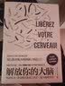 解放你的大脑 法国神经科学专家教你激荡脑力与创意 刻意练习+给思维对象装上把手=脑力激增20倍  实拍图