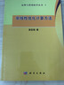 运筹与管理科学丛书1：非线性优化计算方法 实拍图