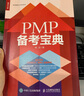 PMP 备考宝典（人邮普华出品） 实拍图