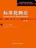 标准化概论（第六版）（高等院校精品课程教材） 实拍图