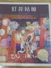 百年百部图画书系：灯花姑娘 关于元宵节花灯来历的传说故事（云南重彩画）(中国环境标志产品 绿色印刷)  实拍图