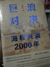巨浪对决：海权兴衰2000年 实拍图