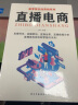 新零售实战营销（全5册）直播电商+下沉市场营销+短视频营销+社群营销+抖商运营实战 实拍图