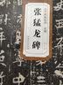 历代碑帖精粹·北魏：张猛龙碑 实拍图