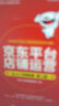 京东平台店铺运营从入门到精通（第2版）(博文视点出品) 实拍图