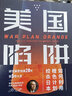 美国陷阱：橙色计划始末 实拍图