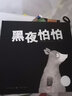 点读版 黑夜怕怕 硬壳精装 海豚绘本花园儿童绘本3-6岁幼儿园中大班绘本课外阅读书籍睡前故事书 支持老版小猴皮皮小鸡球球豚小蒙点读笔需另外购 实拍图