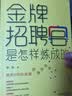 金牌招聘官是怎样炼成的 实拍图