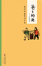 【新华正版】一二年级课外阅读必读书目 可选：团圆绘本 小巴掌童话 我有友情要出租 一园青菜成了精 等 爸爸的画 沙坪小屋丰子恺 华东师范大学出版社 实拍图