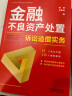 不良资产组合 不良资产实操指引+不良资产处置与催收法律实务+金融不良资产管理的法律典型问题实务解析+金融不良资产处置诉讼追偿实务+一本书读懂不良资产+价值再造(不良资产经营实操详解)+图解不良资产 不 晒单实拍图