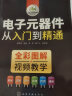 电子元器件从入门到精通 电子维修书籍 从零基础到实战 电子元器件大全 电子元件电工电路技术基础知识书 工业技术 实拍图