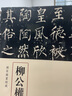柳公权楷书神策军碑 三名碑帖17中国古代书法名家名碑名本丛书 中华书局自营正版 实拍图
