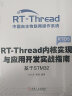RT-Thread内核实现与应用开发实战指南 基于STM32 实拍图