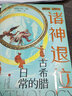 萤火虫全球史系列008：诸神退位-古希腊的日常 追索文明根源，考察神话基因，回溯高光时刻，体验城邦生活 实拍图
