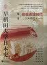 华文全球史066·早稻田大学日本史（卷一）：弥生古坟时代 实拍图