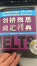 剑桥雅思词汇精典（升级版 附MP3光盘） 实拍图