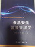 食品安全监督管理学(于瑞莲) 实拍图