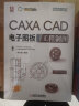 CAXA CAD电子图板2020工程制图 CAXA数码大方官方指定教程 实拍图