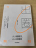 出圈:人人能看见,人人会喜欢 叶明桂广告营销品牌40年心法总结 实拍图