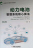 动力电池管理系统核心算法（第2版）全彩印刷 理论研究+实验分析+实践应用 新能源汽车 系统仿真 熊瑞 实拍图