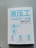 液压工完全自学一本通（图解双色版） 实拍图
