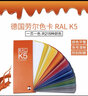 劳尔色卡 RAL K5 经典色 德国原装 国际通用标准 油漆涂料工业 亮光 实拍图