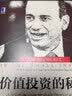 价值投资的秘密：小投资者战胜基金经理的长线方法 实拍图