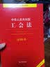 中华人民共和国工会法注释本（全新修订版） 实拍图
